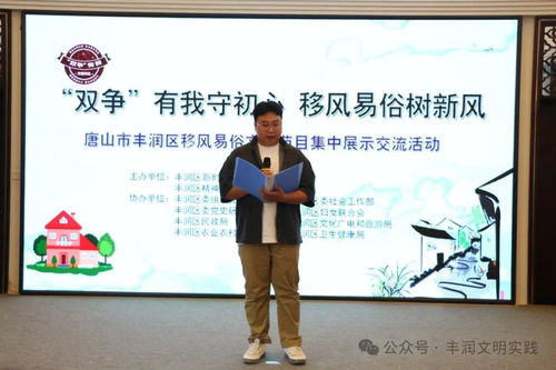 移風易俗看基層丨豐潤區(qū)組織開展移風易俗文藝節(jié)目集中展示交流活動